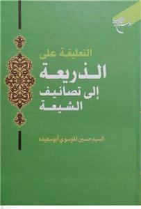 التعلیقه علی الذریعه الی تصائیف الشیعه