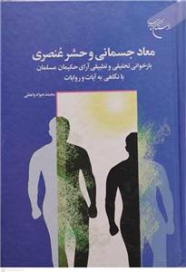 معاد جسمانی و حشر عنصری