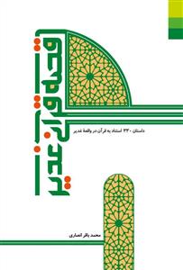 قصه قرآنی غدیر ـ داستان 330 استناد به قرآن در واقعه غدیر