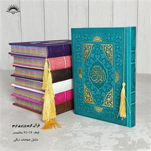 قرآن وزیری ترمو رنگی - نشر آبراه