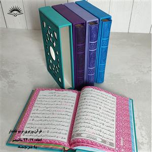 قرآن وزیری ترمو رنگی قابدار - نشر آبراه