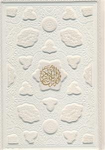 قرآن وزیری حجمی لیزری - نشر آبراه