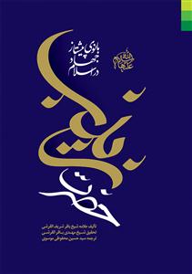 حضرت زینب سلام الله علیها ـ بانوی پیشتاز جهاد در اسلام