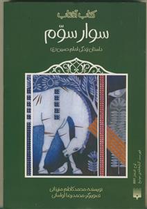 کتاب آفتاب -سوار سوم - داستان امام حسین