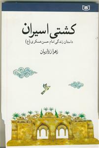 کشتی اسیران - داستان زندگی امام حسن عسکری