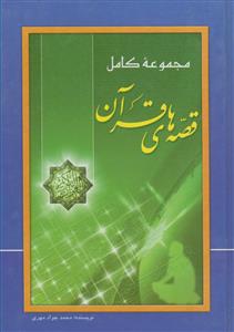 مجموعه کامل قصه های قرآن - از آدم تا خاتم و زنان مشهور