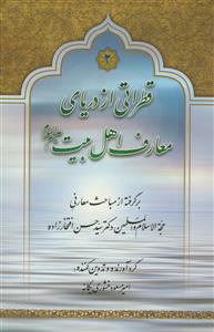 قطراتی از دریای معارف اهل بیت 2 جلدی - برگرفته از مباحث معارفی دکتر سیدحسن افتخارزاده