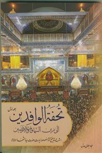 تحفه الوافدین الی زین السماوات و الارضین جلد 1 -شرح و توضیح آثار منصوصه زیارت حضرت سید الشهدا