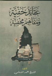 عقائد الخفیه و مفاهیم مخفیه - 5 جلدی در 3 مجلد