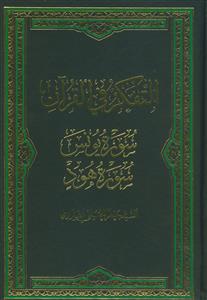 التفکر فی القرآن - سوره یونس،سوره هود