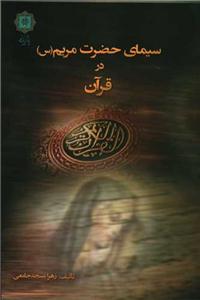 سیمای حضرت مریم در قرآن