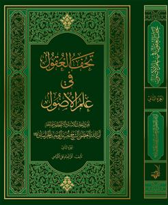 تحف العقول فی العلم الاصول ـ دوره 2جلدی