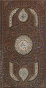پک 2دوجلدی - قرآن و منتخب مفاتیح پالتویی قابدار - نشر آبانه