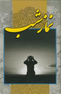نماز شب - نشر آبانه - نیم جیبی - بانضمام دعای صنمی قریش