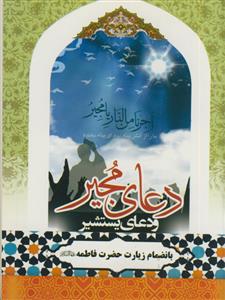 دعای مجیر و یستشیر - جیبی - نشر آبانه - بانضمام زیارت حضرت فاطمه زهرا (س)