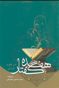 هفده گفتار در علوم قرآنی