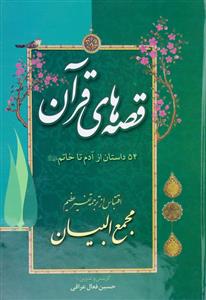 قصه های قرآن ـ 54 داستان از آدم تا خاتم