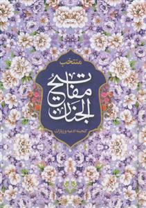 منتخب مفاتیح الجنان ـ گنجینه ادعیه و زیارات - گلدار