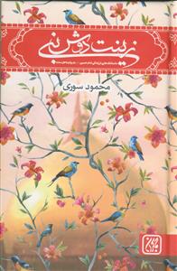 زینت دوش نبی - داستانک هایی از زندگی امام حسین به روایت اهل سنت