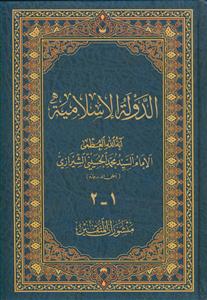 الدوله الاسلامیه 2 جلد در یک مجلد