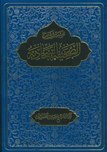 تفسیر و شرح الصحیفه السجادیه - 12 جلد در 6 مجلد