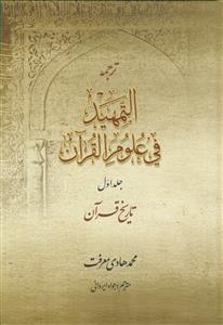ترجمه التمهید فی علوم القرآن ـ 2 جلدی