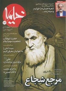 مرجع شجاع ـ آیت الله سید عبدالله شیرازی (مجله خیمه ـ شماره 163)
