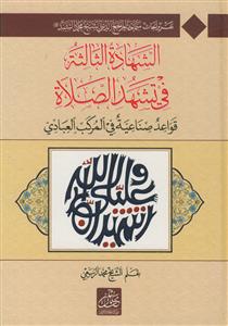 الشهاده الثالثه ج 3- تقریر الابحاث الشیخ محمد السند