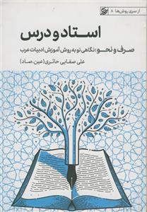 استاد و درس ـ صرف و نحو، نگاهی نو به روش آموزش ادبیات عرب