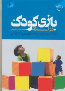بازی کودک در اسلام - شناسایی نقش اسباب بازی در رشد کودکان