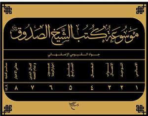 موسوعه کتب الشیخ الصدوق ـ 12 جلد در 9 مجلد
