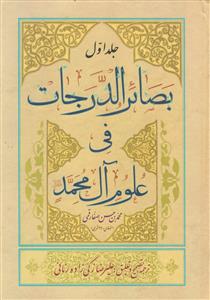 بصائر الدرجات فی علوم آل محمد (ص) ـ 2 جلدی