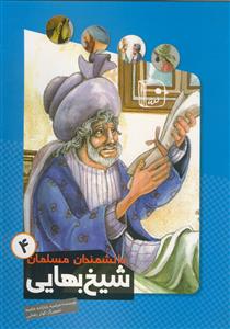 دانشمندان مسلمان 4: شیخ بهایی