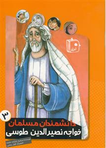 دانشمندان مسلمان 3 : خواجه نصیر الدین طوسی