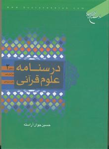 درسنامه علوم قرآنی - سطح 2