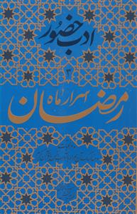 ادب حضور - اسرار ماه رمضان