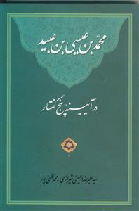 محمد بن عیسی بن عبید در آیینه پنج گفتار