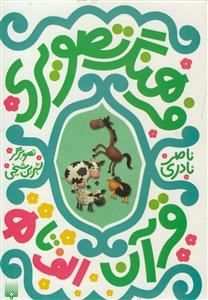فرهنگ تصویری قرآن - 6جلدی قابدار