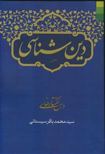 *دین شناسی ـ درس گفتارهای سید محمد باقر سیستانی
