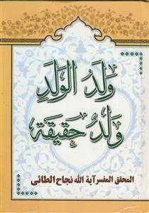 ولد الولد ولد حقیقه ـ الاحفاد الایتام یستحقون الارث مع عمهم