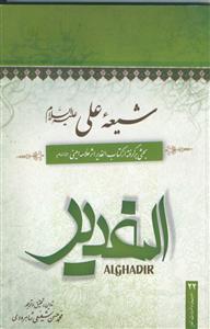 شیعه علی ـ بحثی برگرفته از کتاب الغدیر اثر علامه امینی