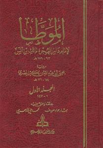 الموطا لامام دارالهجره مالک بن انس ـ دوره 9 جلدی