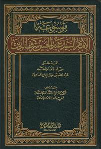 موسوعه الامام عبدالحسین شرف الدین ـ دوره 10 جلدی