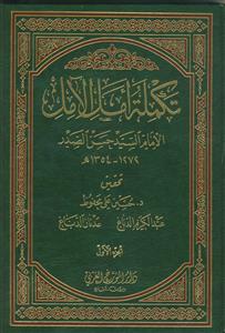 تکمله امل الامل ـ دوره 6 جلدی