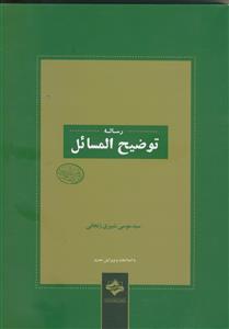 رساله توضیح المسائل آیت الله العظمی سید موسی شبیری زنجانی