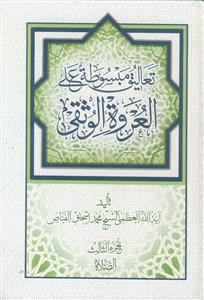 تعالیق مبسوطه علی العروه الوثقی ـ دوره 10 جلدی