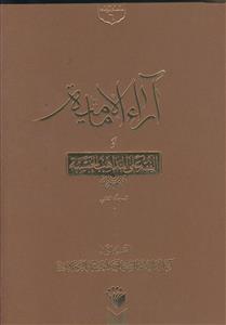 آراء الامامیه ـ الفقه علی المذاهب الخمسه ـ دوره 2 جلدی