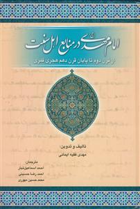 امام مهدی در منابع اهل سنت ـ از قرن دوم تا پایان قرن دهم هجری قمری