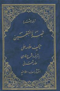 ترجمه و شرح تبصره المتعلمین فی احکام الدین