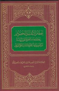 افحام الاعداء والخصوم بتکذیب ما افتروه علی سیدتنا ام کلثوم علیها سلام الله الملک الحی القیوم